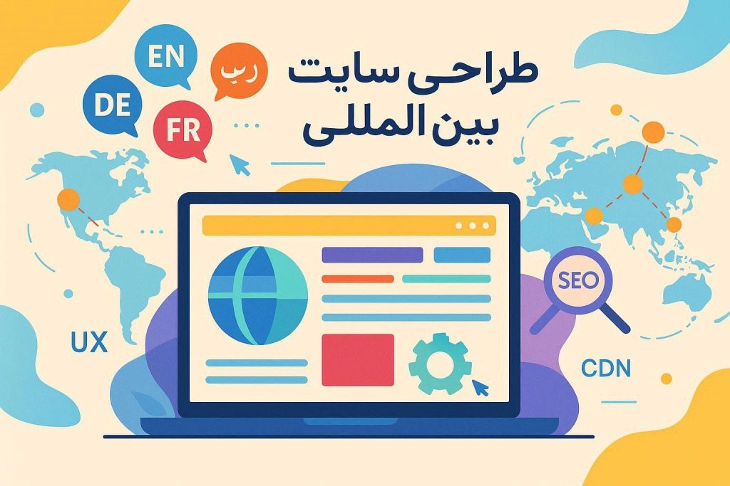 طراحی سایت بین المللی