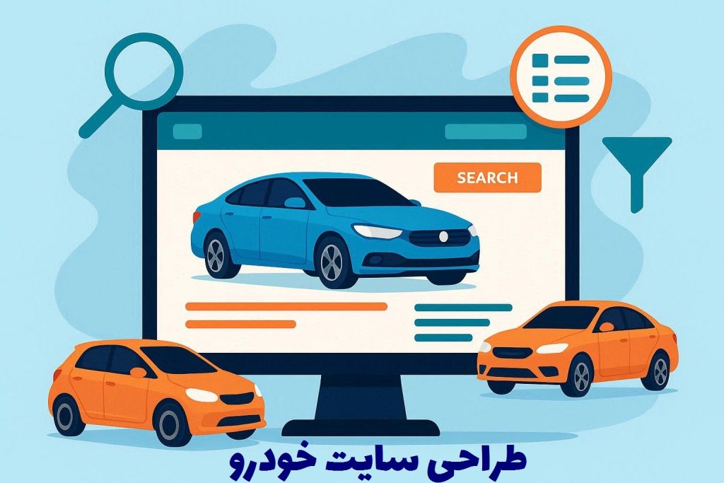 طراحی سایت خودرو