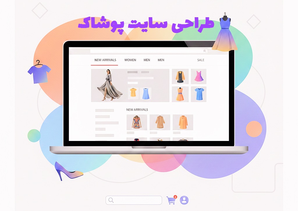 طراحی سایت پوشاک