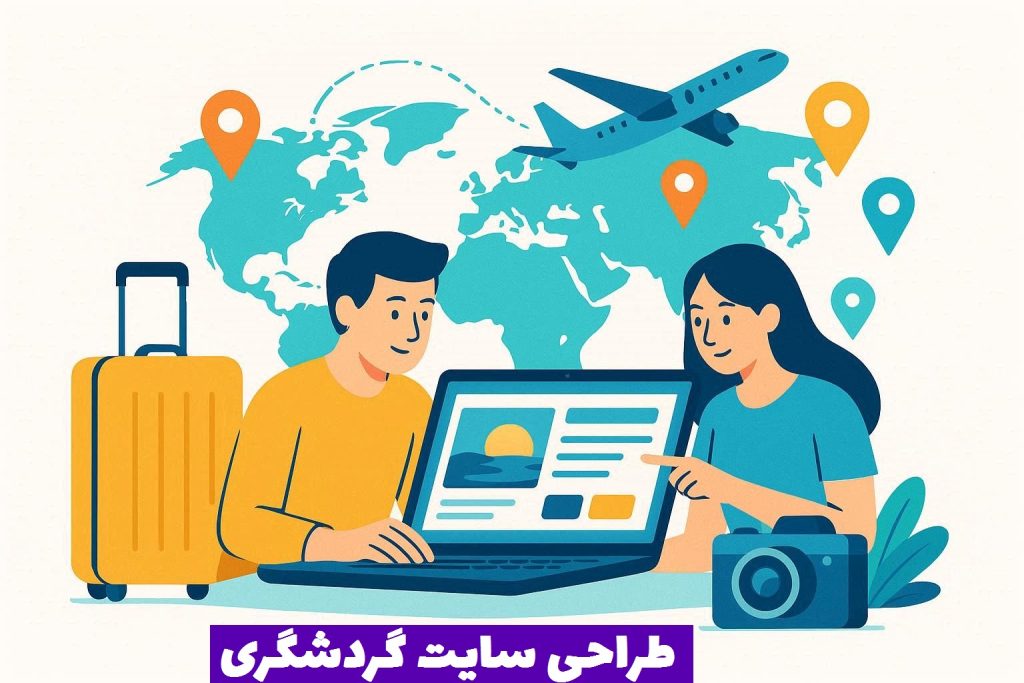 طراحی سایت گردشگری