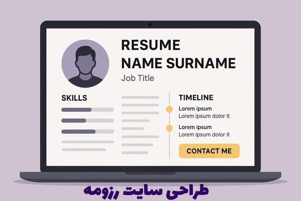 طراحی سایت رزومه