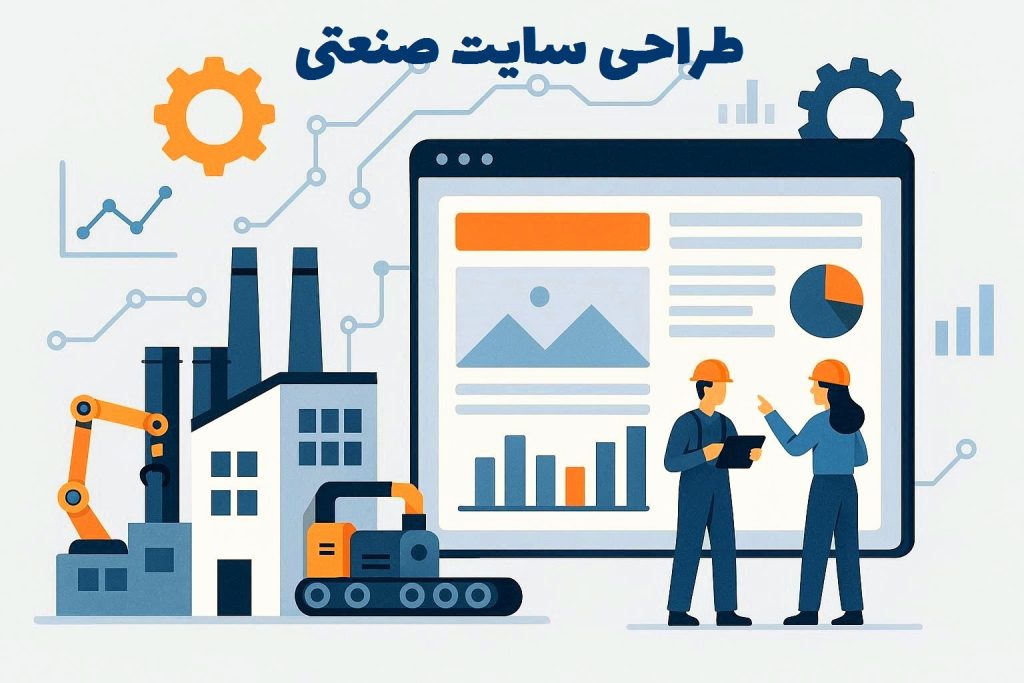 طراحی سایت صنعتی